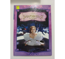 УЦІНКА російська мова. Книжка А4 тв Зачарованная