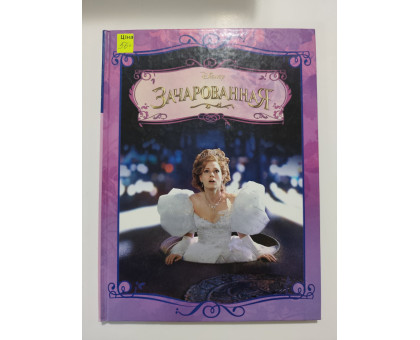 УЦІНКА російська мова. Книжка А4 тв Зачарованная