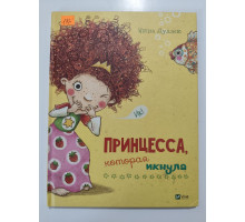 УЦІНКА російська мова. Книжка А4 тв Принцесса, которая икнула