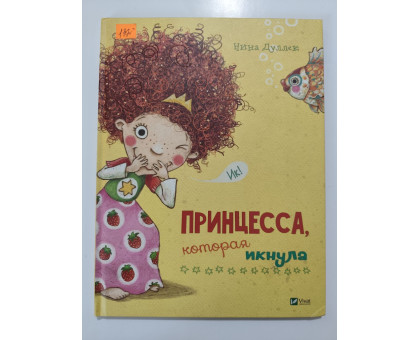 УЦІНКА російська мова. Книжка А4 тв Принцесса, которая икнула