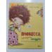 УЦІНКА російська мова. Книжка А4 тв Принцесса, которая икнула