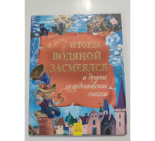 УЦІНКА російська мова. Книжка А4 тв И тогда водяной засмеялся 
