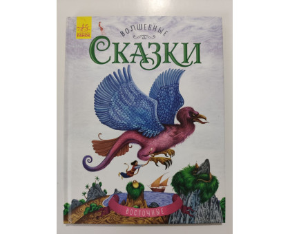 УЦІНКА російська мова. Книжка А4 тв Волшебные сказки восточные