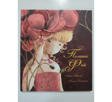 УЦІНКА російська мова. Книжка В4 тв Поляна фей 