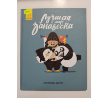 УЦІНКА російська мова. Книжка А4 тв Лучшая в мире занавеска 
