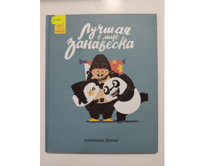 УЦІНКА російська мова. Книжка А4 тв Лучшая в мире занавеска 