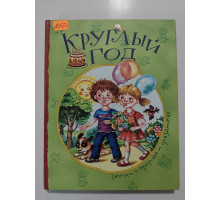 УЦІНКА російська мова. Книжка В5 тв Круглый год СТИХИ
