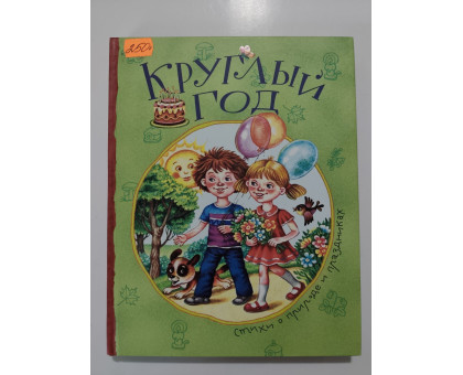 УЦІНКА російська мова. Книжка В5 тв Круглый год СТИХИ