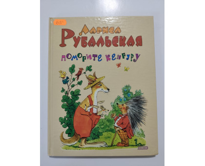 УЦІНКА російська мова. Книжка В5 тв Помогите кенгуру
