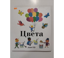 УЦІНКА російська мова. Книжка В4 тв АЛАН ГРЭ "Цвета"