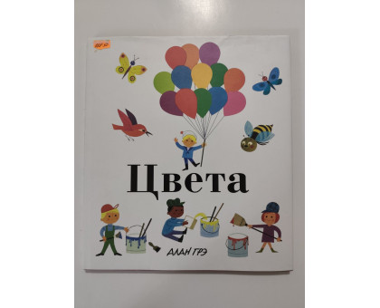 УЦІНКА російська мова. Книжка В4 тв АЛАН ГРЭ "Цвета"