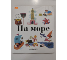 УЦІНКА російська мова. Книжка В4 тв АЛАН ГРЭ "На море"