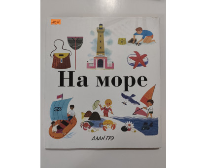 УЦІНКА російська мова. Книжка В4 тв АЛАН ГРЭ "На море"