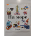 УЦІНКА російська мова. Книжка В4 тв АЛАН ГРЭ "На море"