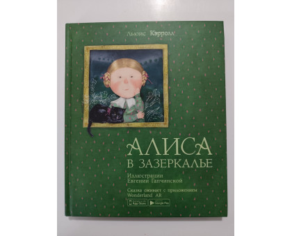 УЦІНКА російська мова. Книжка В5 тв Алиса в зазеркалье
