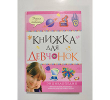 УЦІНКА російська мова. Книжка А5 тв Книжка для девчонок 