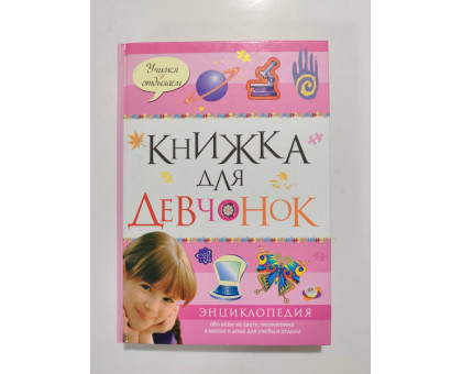 УЦІНКА російська мова. Книжка А5 тв Книжка для девчонок 