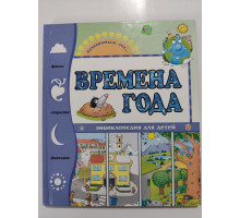 УЦІНКА російська мова. Книжка В5 тв Познакомься, это Времена года
