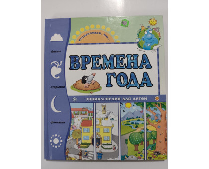 УЦІНКА російська мова. Книжка В5 тв Познакомься, это Времена года
