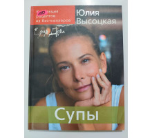 УЦІНКА російська мова. Книжка А4 тв "Супы" Высоцкая