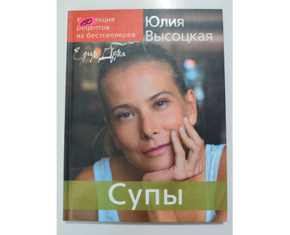 УЦІНКА російська мова. Книжка А4 тв "Супы" Высоцкая