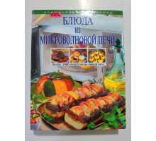 УЦІНКА російська мова. Книжка А4 тв Блюда из микроволновой печи