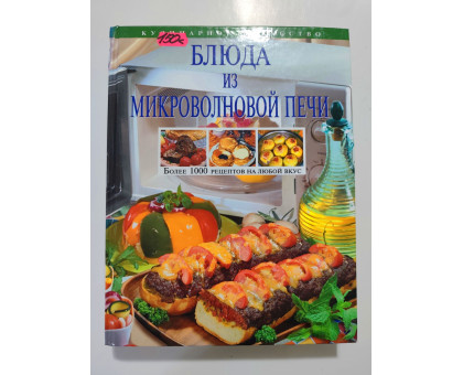 УЦІНКА російська мова. Книжка А4 тв Блюда из микроволновой печи