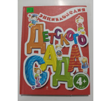 УЦІНКА російська мова. Книжка А4 тв Энциклопедия детского сада
