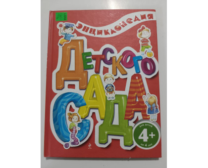 УЦІНКА російська мова. Книжка А4 тв Энциклопедия детского сада