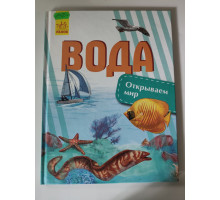 УЦІНКА російська мова. Книжка А4 тв "Вода" Открываем мир, Ранок