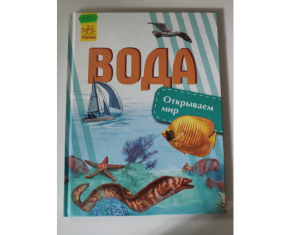 УЦІНКА російська мова. Книжка А4 тв "Вода" Открываем мир, Ранок