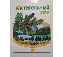 УЦІНКА російська мова. Книжка А4 тв Растительный мир 