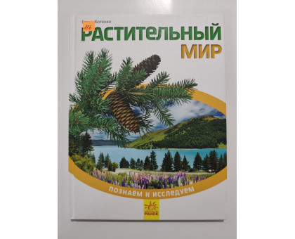 УЦІНКА російська мова. Книжка А4 тв Растительный мир 