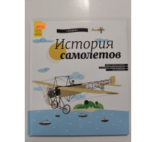 УЦІНКА російська мова. Книжка В4 тв История самолетов