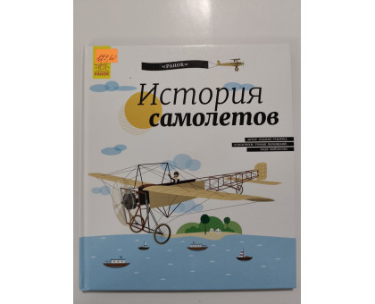 УЦІНКА російська мова. Книжка В4 тв История самолетов