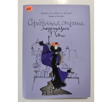 УЦІНКА російська мова. Книжка А4 тв Серебряная страна мадемуазель Пти в обложке