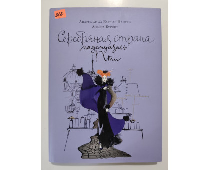 УЦІНКА російська мова. Книжка А4 тв Серебряная страна мадемуазель Пти в обложке