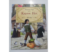 УЦІНКА російська мова. Книжка А4 тв Карлик нос 