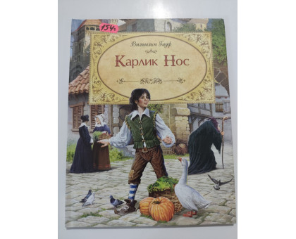 УЦІНКА російська мова. Книжка А4 тв Карлик нос 