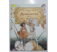 УЦІНКА російська мова. Книжка А4 тв Дюймовочка