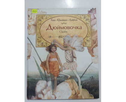 УЦІНКА російська мова. Книжка А4 тв Дюймовочка