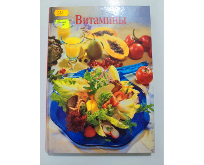 УЦІНКА російська мова. Книжка В5 тв Витамины 