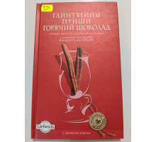 УЦІНКА російська мова. Книжка А4 тв Глинтвейны Пунши Горячий шоколад 