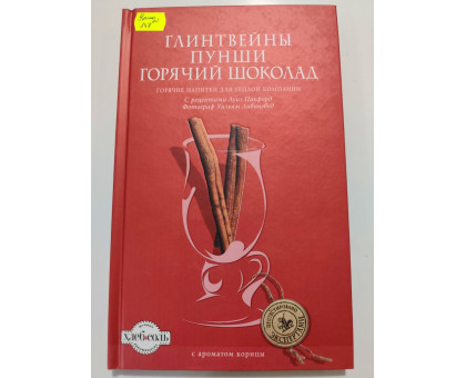 УЦІНКА російська мова. Книжка А4 тв Глинтвейны Пунши Горячий шоколад 