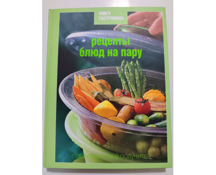 УЦІНКА російська мова. Книжка А4 тв Рецепты блюд на пару