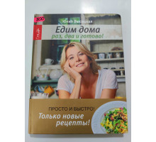 УЦІНКА російська мова. Книжка А4 тв "Едим дома" Высоцкая 