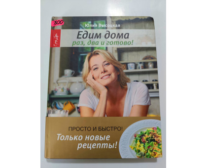 УЦІНКА російська мова. Книжка А4 тв "Едим дома" Высоцкая 