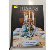 УЦІНКА російська мова. Книжка А4 тв Италия за праздничным столом 
