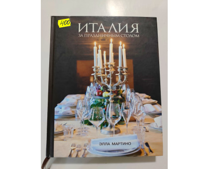 УЦІНКА російська мова. Книжка А4 тв Италия за праздничным столом 