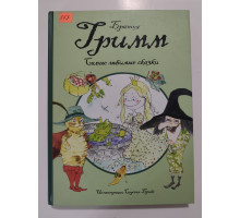 УЦІНКА російська мова. Книжка А4 тв Гримм Самые любимые сказки Сидсель Брикс
